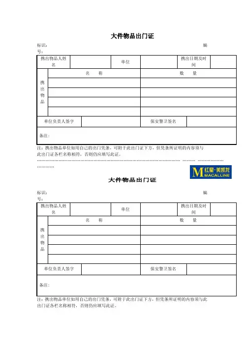 商场大件物品出门证