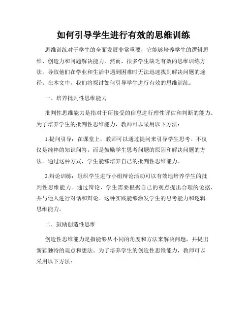 如何引导学生进行有效的思维训练