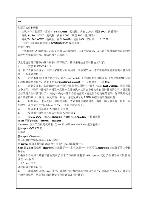 Fluent的并行计算设置方法总结