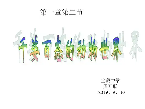 第2节千姿百态的动物世界课件