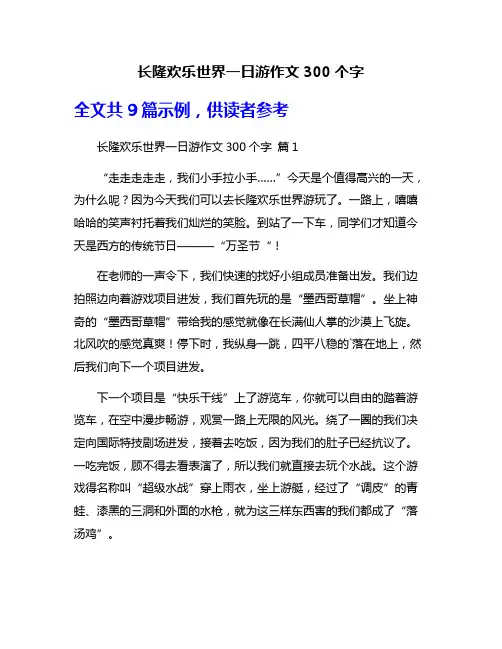 长隆欢乐世界一日游作文300个字