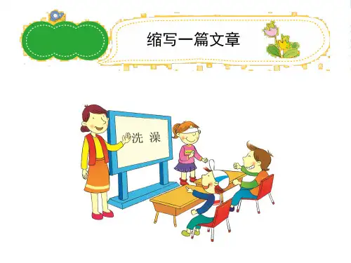 五年级作文《缩写一篇文章》习作指导课件