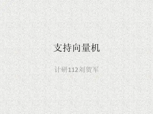 支持向量机