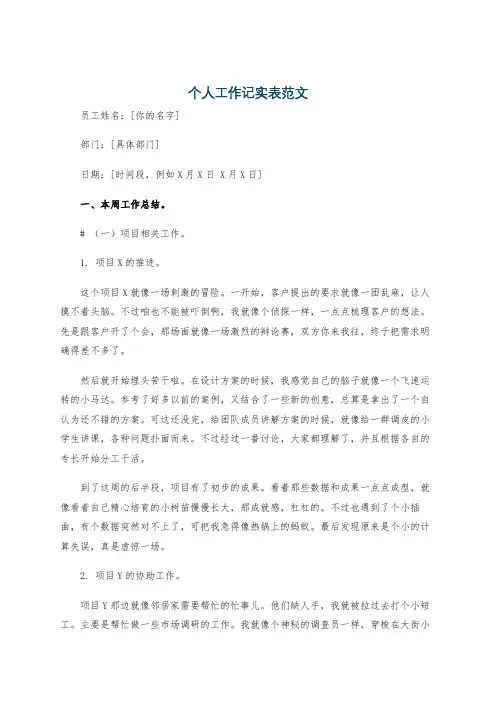 个人工作记实表范文