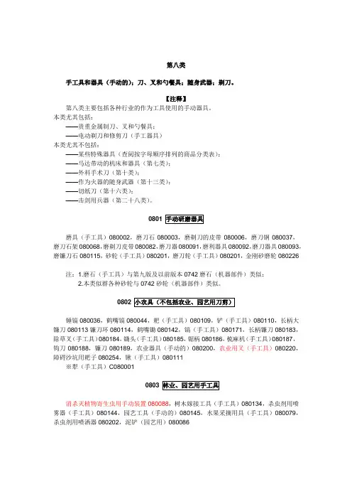2016年商品分类表第8类