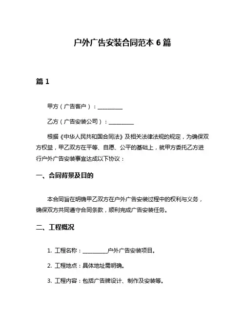 户外广告安装合同范本6篇