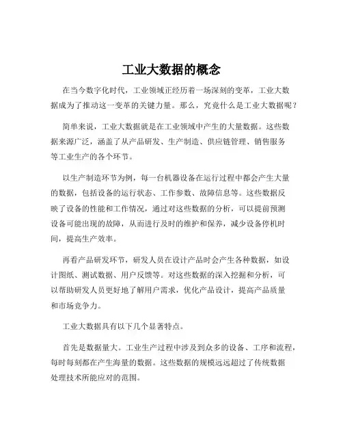 工业大数据的概念