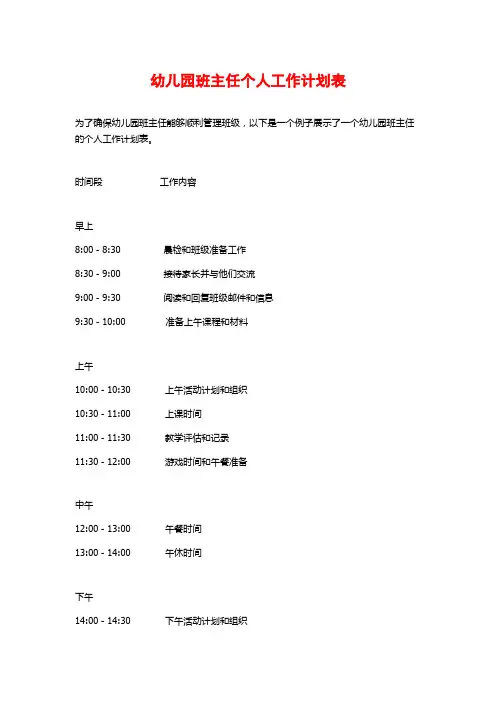 幼儿园班主任个人工作计划表