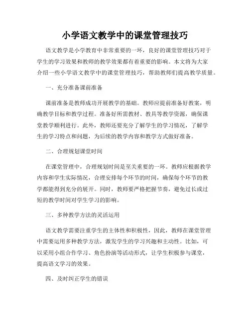 小学语文教学中的课堂管理技巧