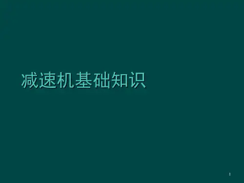 减速机基础知识PPT幻灯片