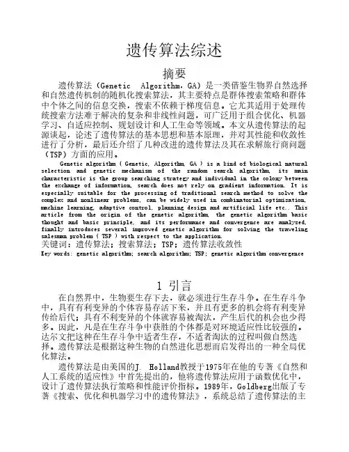 遗传算法综述