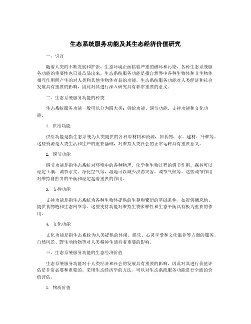 生态系统服务功能及其生态经济价值研究