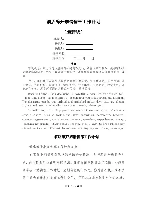酒店筹开期销售部工作计划