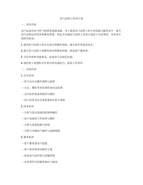 加气站职工培训计划