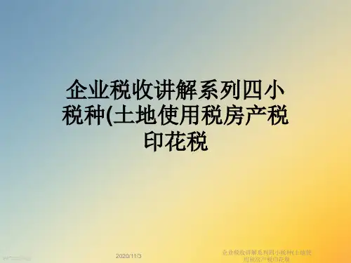 企业税收讲解系列四小税种(土地使用税房产税印花税