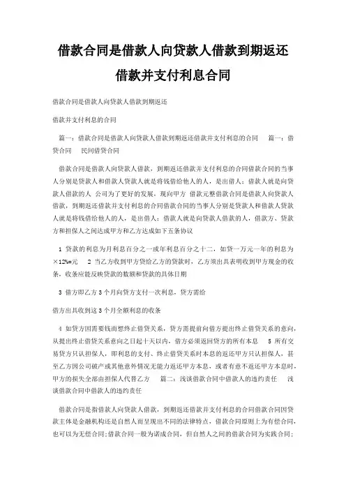 借款合同是借款人向贷款人借款到期返还借款并支付利息合同