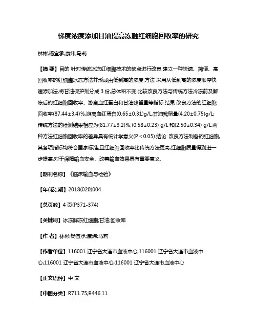 梯度浓度添加甘油提高冻融红细胞回收率的研究