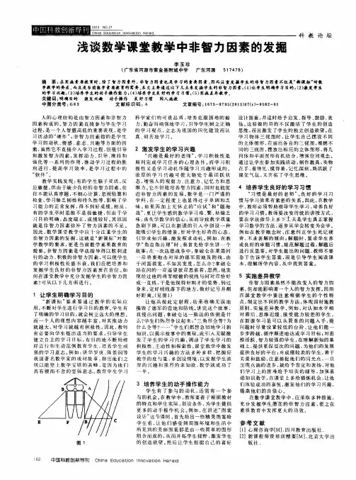 浅谈数学课堂教学中非智力因素的发掘