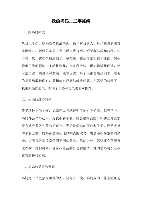 我的妈妈二三事提纲