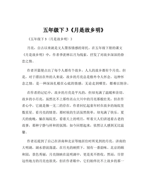 五年级下3《月是故乡明》