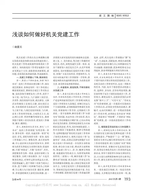 浅谈如何做好机关党建工作