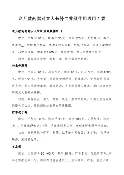 这几款药粥对女人有补血养颜作用通用1篇