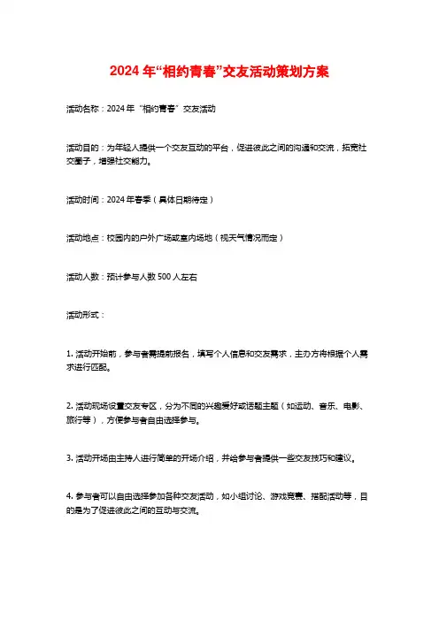 2024年“相约青春”交友活动策划方案