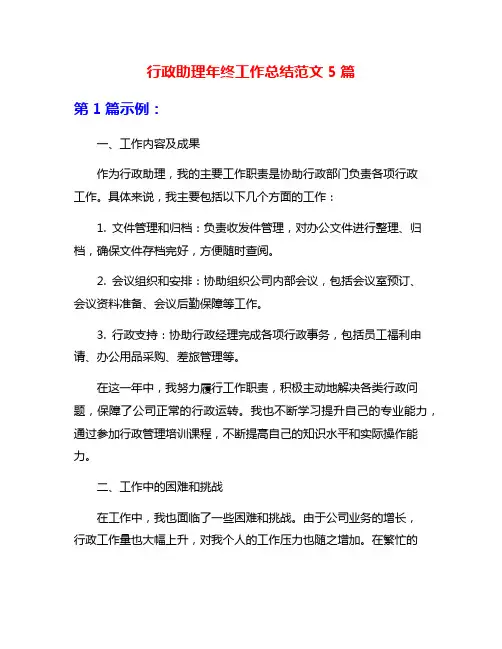 行政助理年终工作总结范文5篇