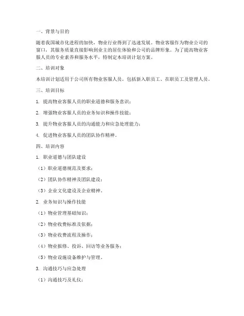 物业客服人员培训计划方案