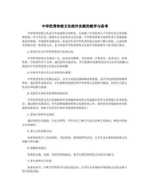 中华优秀传统文化校外实践的教学与思考