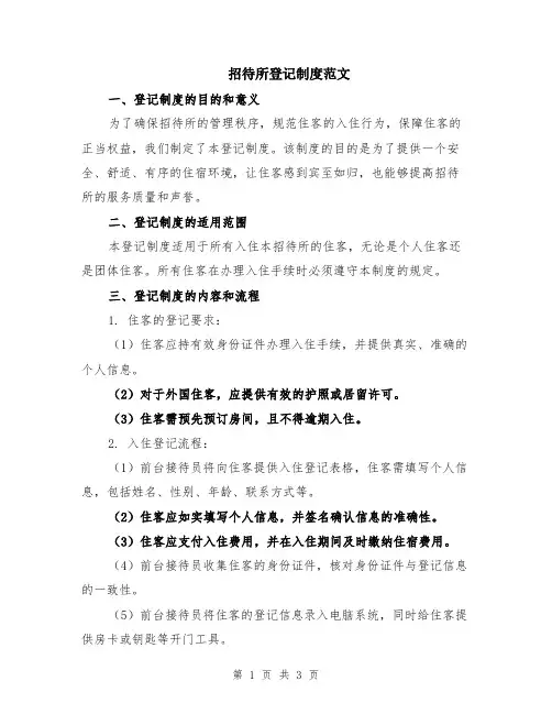 招待所登记制度范文