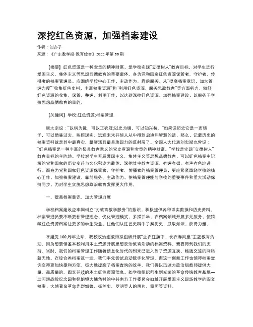 深挖红色资源，加强档案建设