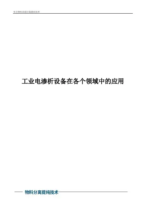 工业电渗析设备在各个领域中的应用