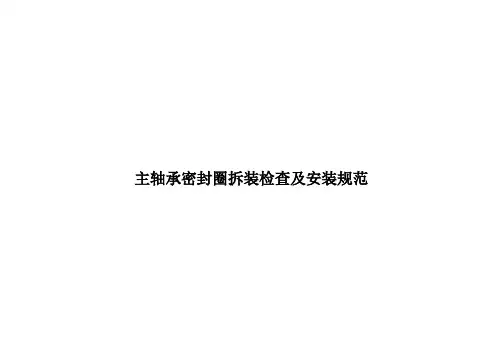 主轴承密封圈拆装检查及安装规范