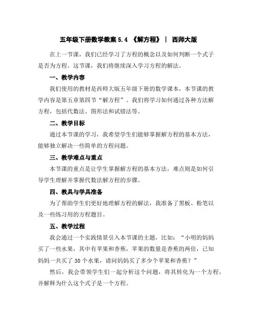 五年级下册数学教案-5.4《解方程》︳西师大版