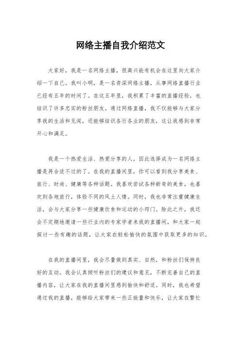网络主播自我介绍范文