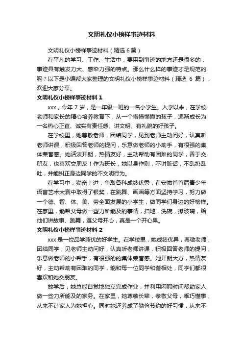 文明礼仪小榜样事迹材料（精选6篇）