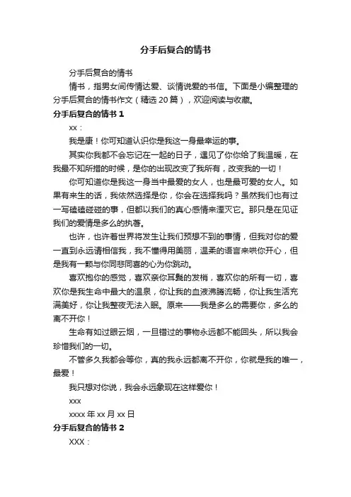 分手后复合的情书（精选20篇）