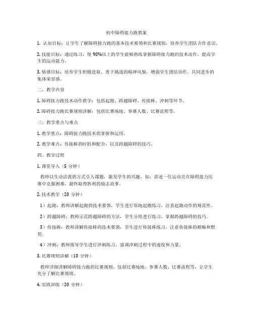 初中障碍接力跑教案