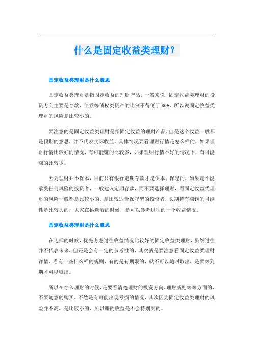 什么是固定收益类理财？