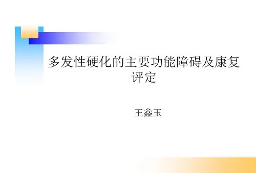 多发性硬化的主要功能障碍及康复评定