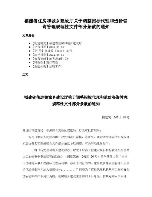 福建省住房和城乡建设厅关于调整招标代理和造价咨询管理规范性文件部分条款的通知