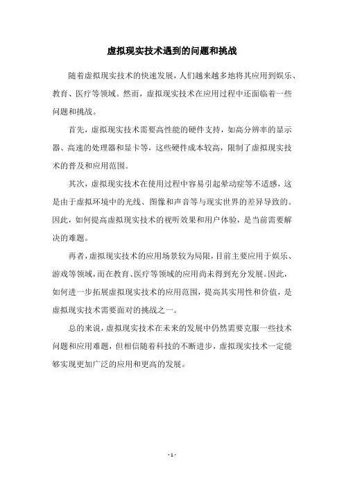 虚拟现实技术遇到的问题和挑战