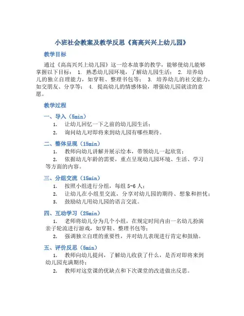 小班社会教案及教学反思《高高兴兴上幼儿园》