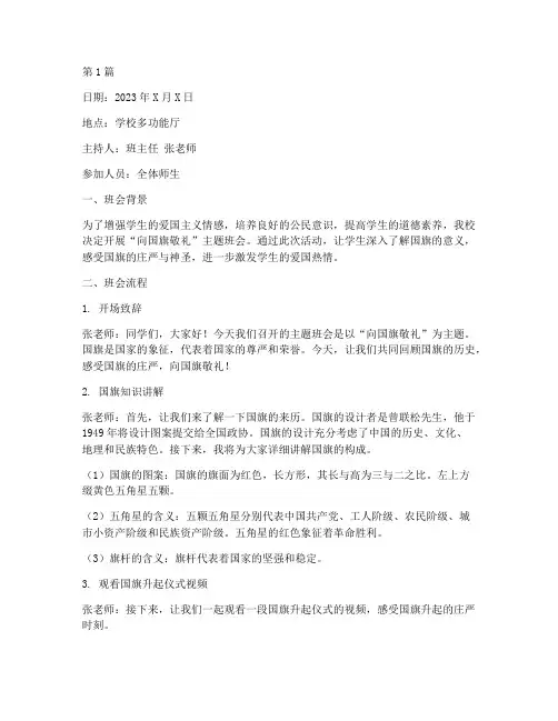 向国旗敬礼班会记录(3篇)