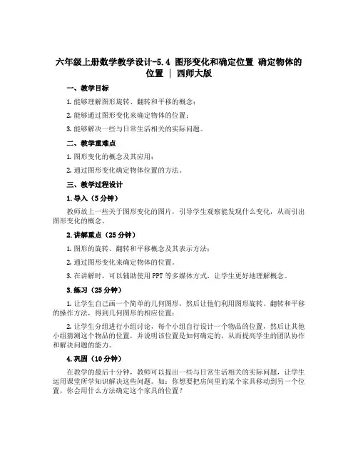 六年级上册数学教学设计-5.4 图形变化和确定位置 确定物体的位置 ｜西师大版 