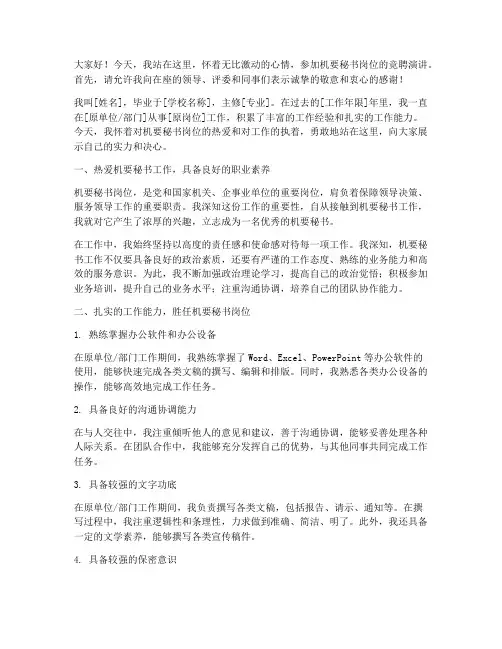机要秘书岗位竞聘演讲稿