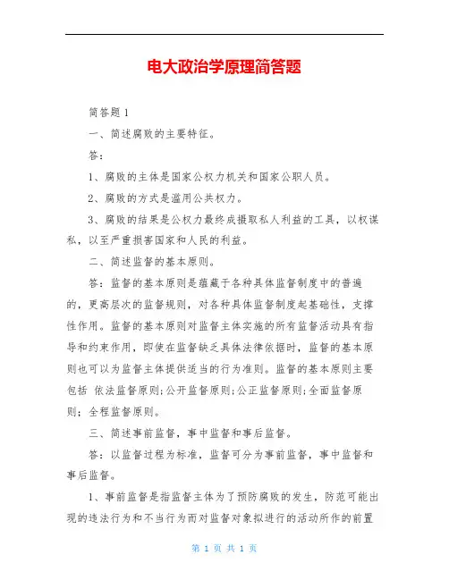 电大政治学原理简答题
