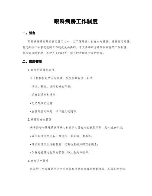 眼科病房工作制度