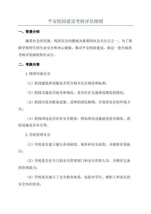 平安校园建设考核评估细则